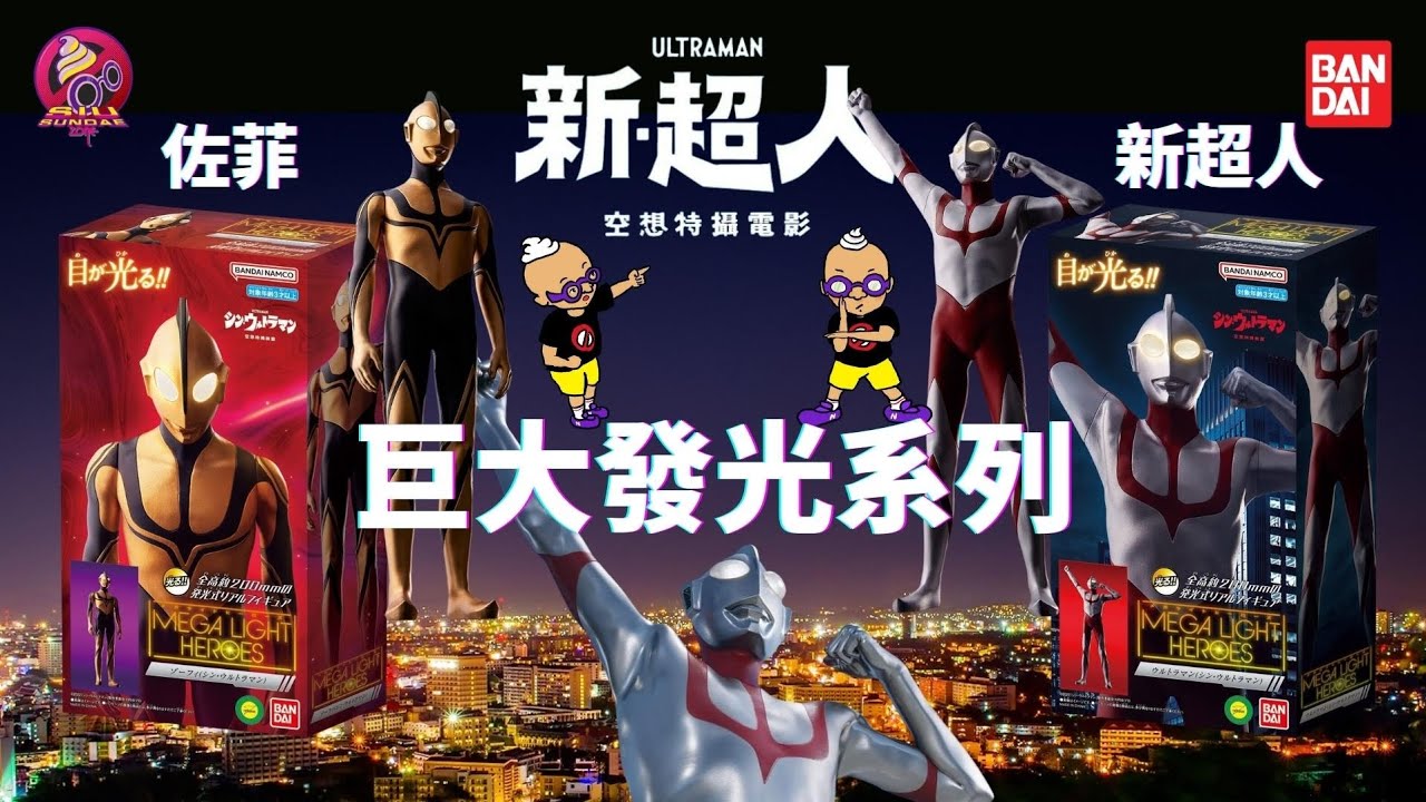 開箱片】BANDAI【新超人】巨大發光系列【シンウルトラマン】SHIN