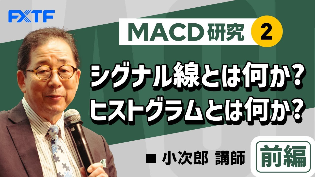 FX「MACD研究②、シグナル線とは何か？ヒストグラムとは何か？【前編】」小次郎講師 2022/02/24 - YouTube