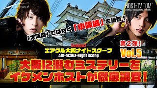 【AIR GROUP】家の中がお城の床屋さん!?「大阪城」ならぬ「小阪城」をイケメンホストが徹底調査!!