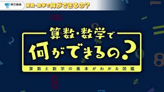 びっくりするようなおもしろさ、美しさがたっぷり!!『算数・数学で何ができるの？：算数と数学の基本がわかる図鑑』紹介動画