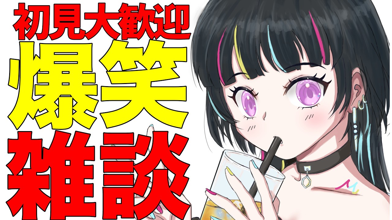 【深夜雑談】今週も終わるしとりま笑うか【#Vtuber】