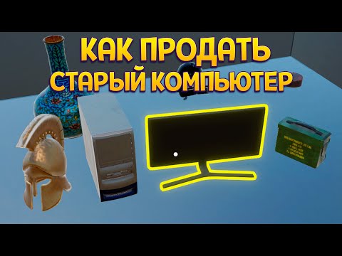 Видео: КАК ПРОДАТЬ СТАРЫЙ КОМПЬЮТЕР ( Storage Hustle )