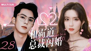 MULTISUB现代甜宠电视剧【和霸道总裁闪婚?】▶EP28 ?世人皆知她嫁了个声名狼藉的浪荡子，她另有所图，他见色起意?（主演：王鹤棣、孟子义 ）