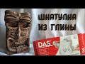 DAS / Шкатулка из ГЛИНЫ и картонной коробки 🦉DIY