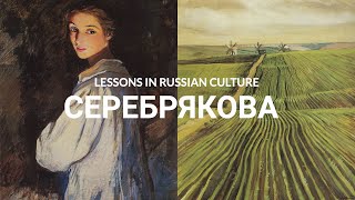 Lessons in Russian Culture: Zinaida Serebriakova
