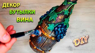 ПОТРЯСАЮЩИЙ ДЕКОР БУТЫЛКИ ВИНА💥 КАК НЕОБЫЧНО ЗАДЕКОРИРОВАТЬ ЛЮБУЮ БУТЫЛКУ DIY