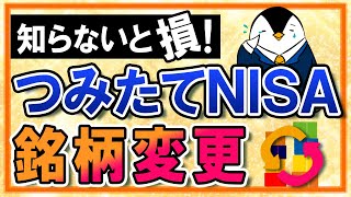 【知らないと損】つみたてNISAで銘柄変更はできる？一度買った商品は売るべきかも併せて解説！