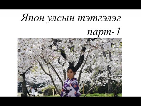 Видео: Японд сарын тэтгэмжтэй үнэгүй суралцах: Хонжо олон улсын тэтгэлэг