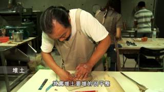 陶瓷的基本製作技法（模具製作）:曹其涯老師