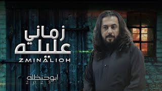 زماني عليله - #ابوحنظله | #شيله #الاب #حزينة  (حصريآ)2023