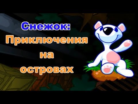 Видео: Островковый пазл - Снежок. Приключения на островах. #1