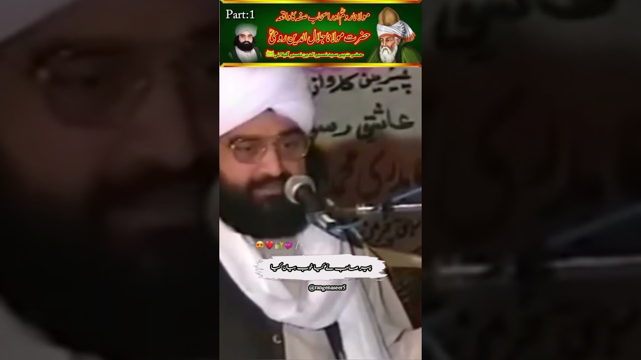 حضرت مولانا روم اور اصحابہ صفہ کا واقعہ part 1 - Peer Naseeruddin Naseera Gilani Poetry 2026 