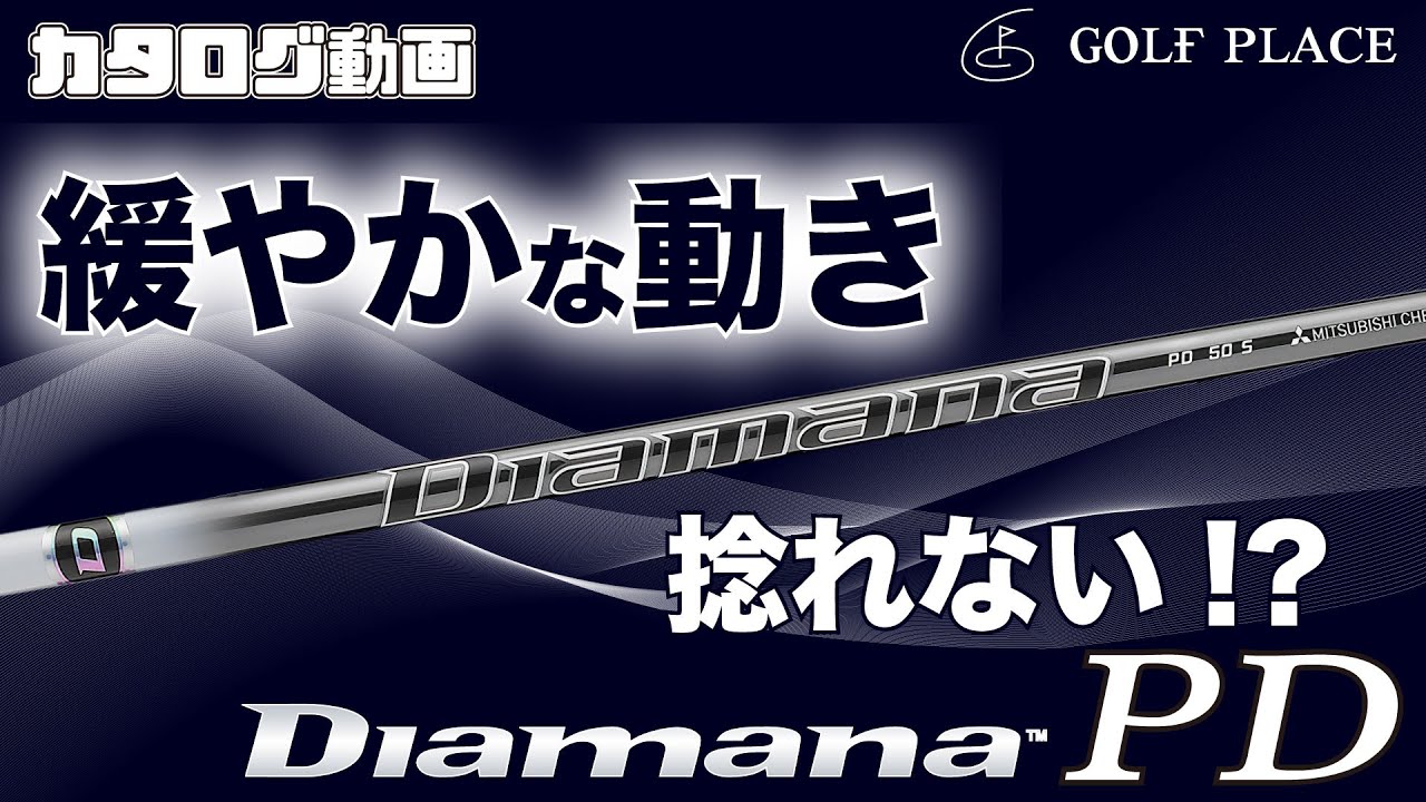 三菱ケミカル】Diamana PD シャフトをツアープロが試打！ - YouTube