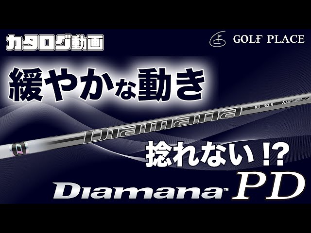 三菱ケミカル】Diamana PD シャフトをツアープロが試打！ - YouTube