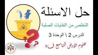 حل اسئلة درس التخلص من النفايات الصلبة-علوم الارض التاسع