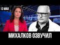 10 минут назад... Никита Михалков &quot;ПОЧЕМУ?&quot;