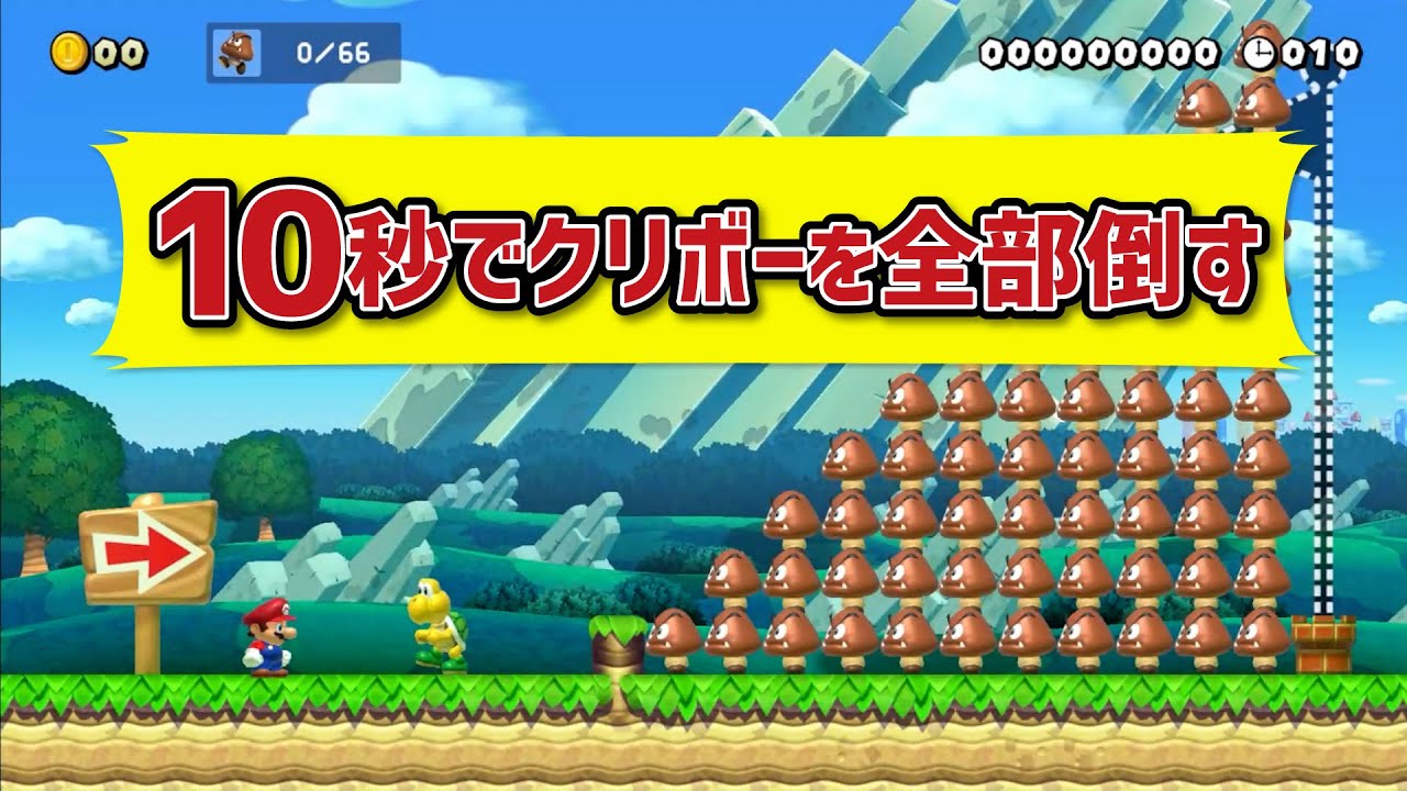 10秒でクリボー全部倒す　マリオメーカー２
