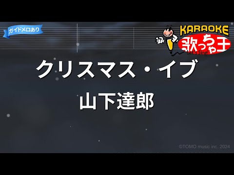 【カラオケ】クリスマス・イブ/山下達郎