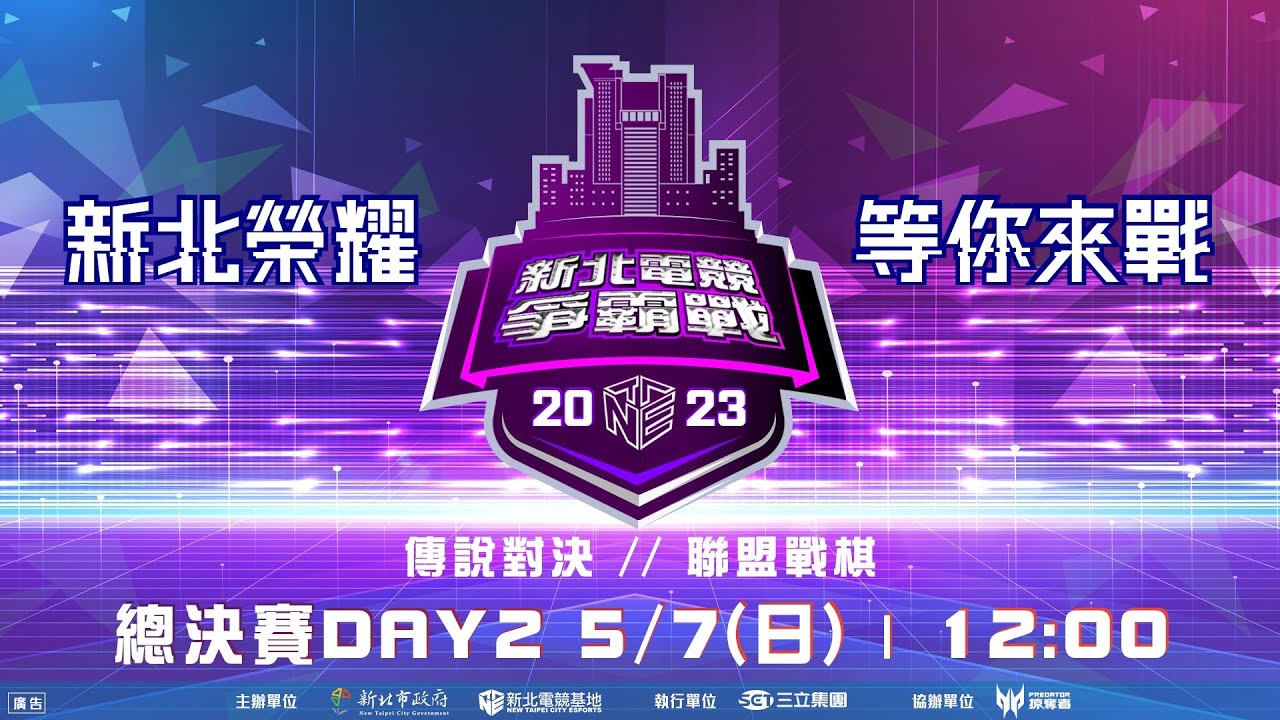 [電競] 2023新北電競爭霸戰 | Day2-5/7 (聯盟戰棋)