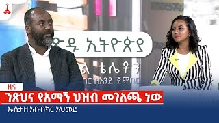 ንጽህና የአማኝ ህዝብ መገለጫ ነው - ኡስታዝ አቡበክር አህመድ Etv | Ethiopia | News zena