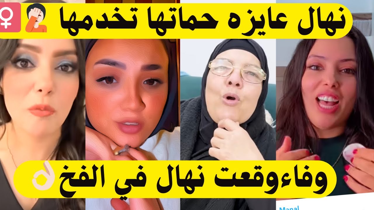 بالصور🎞️وفاء وقعت نهال في الفخ🤦🏻‍♀️نهال عايزه الحاجه سعديه تخدمها👈🏻حمدي علم وفاء المكر يحيي كشف