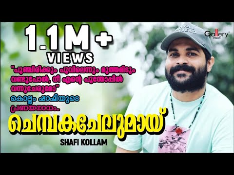 ചെമ്പകചേലുമായി│Chembakachelumai│ Shafi Kollam & Nisar Vatakara│Nilledi Nilledi Kuyile│Gallery Vision