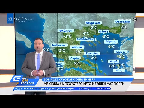 Καιρός 24/03/2021: Βοριάδες, κρύο και χιόνια σήμερα | Ώρα Ελλάδος 24/3/2021 | OPEN TV