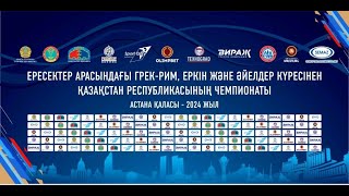 ЧРК-2024 ПО ГРЕКО-РИМСКОЙ БОРЬБЕ СРЕДИ ВЗРОСЛЫХ (МАТ-С) камера-2 в г. АСТАНА 02.02.2024.