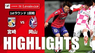 テゲバジャーロ宮崎vsファジアーノ岡山 ルヴァン杯 １回戦