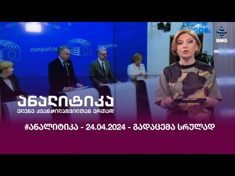 #ანალიტიკა - 24.04.2024 - გადაცემა სრულად