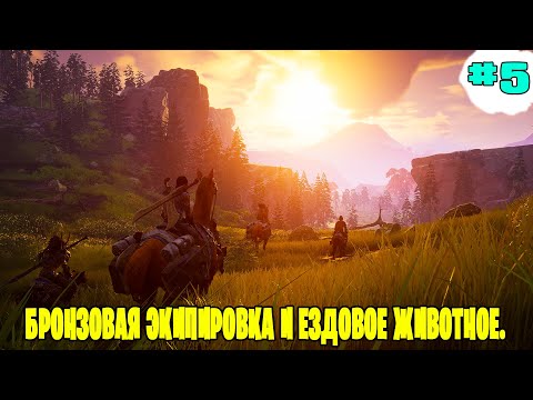 Видео: Soulmask ▶  Бронзовый эквип и первый ездовой маунт. ОБТ  #5