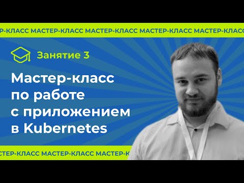 Video: Kako da implementiram aplikaciju u Kubernetes?