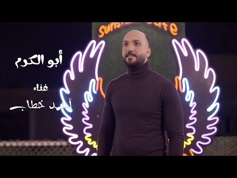 Ahmed Khattab Abu Elkaram Full Version أحمد خطاب أبو الكرم 
