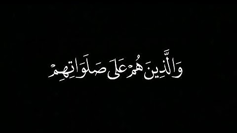 #كروما والذين هم على صلواتهم يحافظون - سورة المؤمنون - القارئ ياسر الدوسري -#إسلامي #أجر #اكسبلور