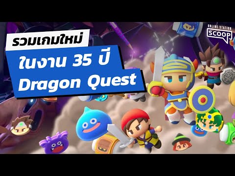 งานฉลองครบรอบ 35ปี Dragon Quest ประกาศเกมใหม่เพียบ!! | Online Station Scoop