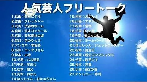 芸人 フリートーク Mp3 芸人 フリートーク Mp3