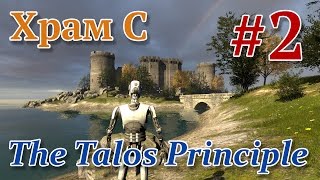 The Talos Principle - Головоломка (Принцип Талоса) Храм C, №2