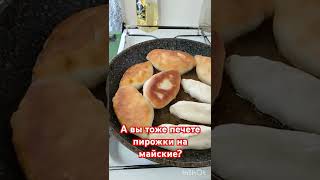 Майские праздники!Делаем пирожки с любой начинкой!