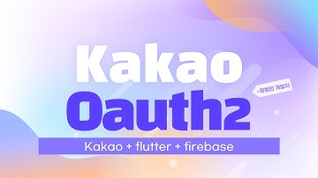 Oauth2 컨셉 이해하기,Kakao 인증 + flutter + firebase 함께 쓰기