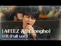 ATEEZ 종호 Jongho U R Full Ver 나라는가수 In 독일 나라는 가수 Moving Voices KBS 방송 