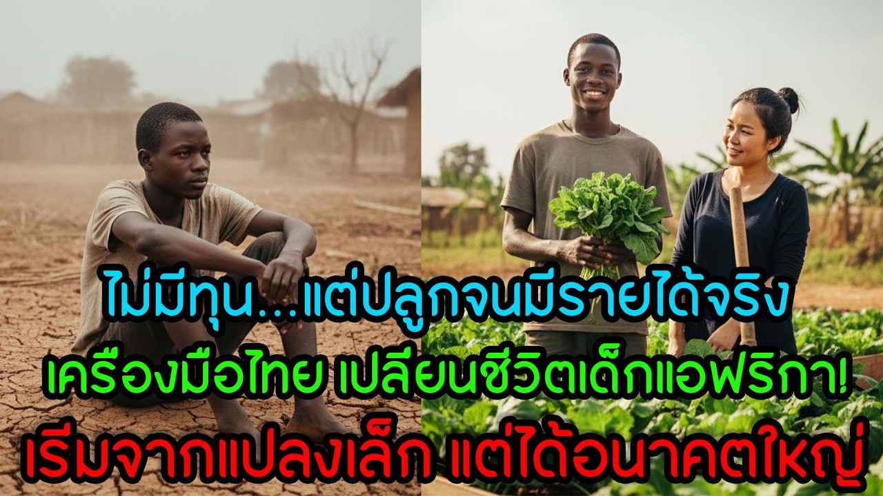 ไม่มีทุน ไม่มีงาน…แต่เครื่องมือไทยทำให้มีรายได้