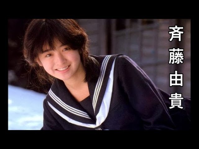 斉藤由貴 セーラ服画像集 制服が可愛い Yuki Saito Youtube