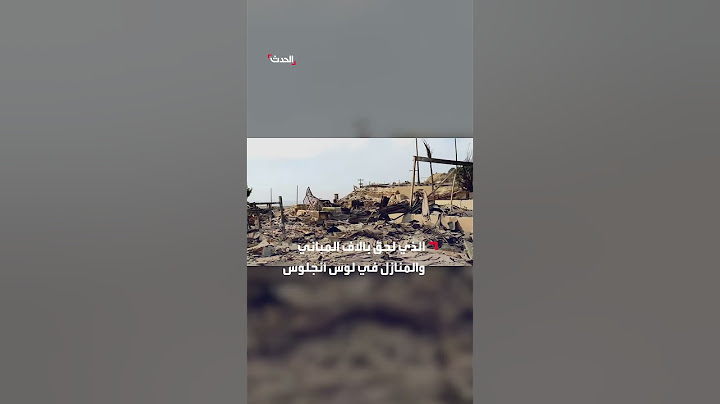 كاميرا "الحدث" ترصد آثار الحرائق في لوس أنجلوس