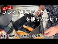 ばあばのノンオイルフライヤー正直レビュー 焼く、揚げる、温め直しに初挑戦