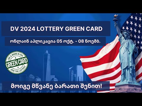 როგორ შევავსოთ მწვანე ბარათის ლატარეა ჩვენით DV2024