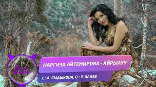 Наргиза Айтемирова - Айрылуу / Жаны ыр 2019