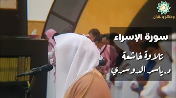 وَقُل جاءَ الحَقُّ وَزَهَقَ الباطِلُ| تلاوة مؤثرة للقارئ ياسر الدوسري، عشاء الأحد
