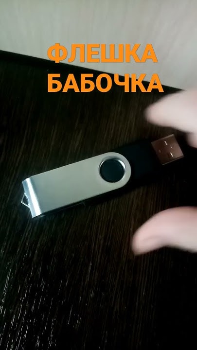 Необычная флешка - YouTube