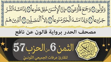 الثمن 6 من الحزب 57 | ختمة القران الكريم حدرا برواية قالون عن نافع | القارئ عرفات الجميعي التونسي