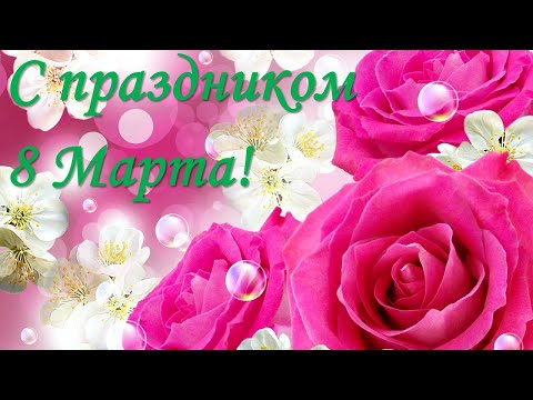 Красивое поздравление с 8 Марта! Супер поздравление для женщин.